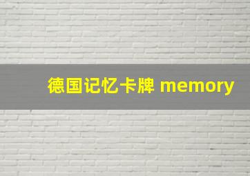 德国记忆卡牌 memory